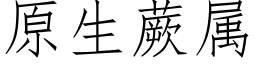 原生蕨屬 (仿宋矢量字庫)