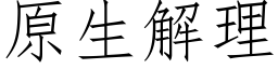 原生解理 (仿宋矢量字库)