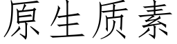 原生质素 (仿宋矢量字库)