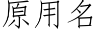 原用名 (仿宋矢量字库)