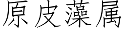 原皮藻属 (仿宋矢量字库)