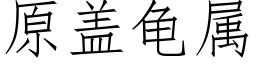 原盖龟属 (仿宋矢量字库)