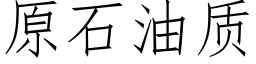 原石油質 (仿宋矢量字庫)