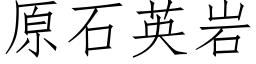 原石英岩 (仿宋矢量字庫)