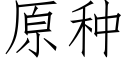 原种 (仿宋矢量字库)