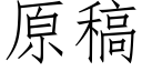 原稿 (仿宋矢量字库)