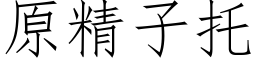 原精子托 (仿宋矢量字庫)