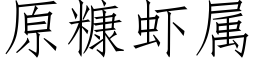 原糠蝦屬 (仿宋矢量字庫)