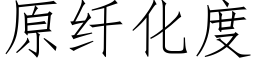 原纖化度 (仿宋矢量字庫)