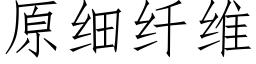 原細纖維 (仿宋矢量字庫)