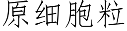 原细胞粒 (仿宋矢量字库)