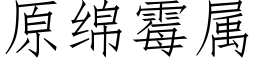 原綿黴屬 (仿宋矢量字庫)