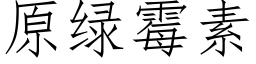 原绿霉素 (仿宋矢量字库)