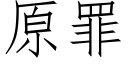 原罪 (仿宋矢量字库)