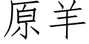 原羊 (仿宋矢量字庫)