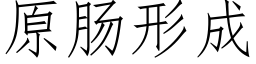 原腸形成 (仿宋矢量字庫)