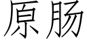 原腸 (仿宋矢量字庫)