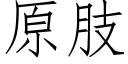 原肢 (仿宋矢量字库)