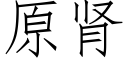 原肾 (仿宋矢量字库)