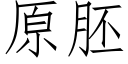 原胚 (仿宋矢量字庫)