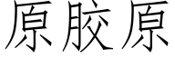 原膠原 (仿宋矢量字庫)