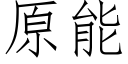 原能 (仿宋矢量字库)