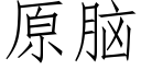 原脑 (仿宋矢量字库)