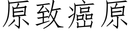 原緻癌原 (仿宋矢量字庫)