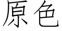 原色 (仿宋矢量字庫)