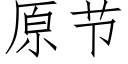 原節 (仿宋矢量字庫)