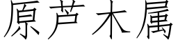 原蘆木屬 (仿宋矢量字庫)