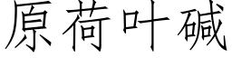 原荷叶碱 (仿宋矢量字库)