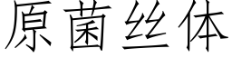 原菌絲體 (仿宋矢量字庫)