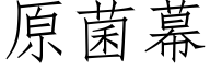 原菌幕 (仿宋矢量字库)