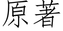 原著 (仿宋矢量字库)