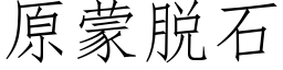 原蒙脫石 (仿宋矢量字庫)