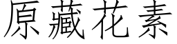 原藏花素 (仿宋矢量字庫)