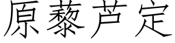 原藜芦定 (仿宋矢量字库)