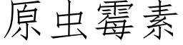 原虫霉素 (仿宋矢量字库)