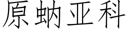 原蚋亞科 (仿宋矢量字庫)