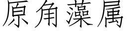 原角藻属 (仿宋矢量字库)