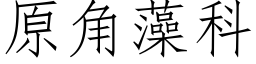 原角藻科 (仿宋矢量字庫)