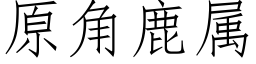 原角鹿属 (仿宋矢量字库)