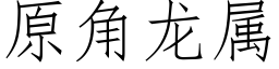 原角龙属 (仿宋矢量字库)