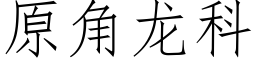 原角龍科 (仿宋矢量字庫)