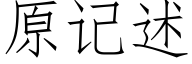 原记述 (仿宋矢量字库)