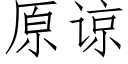 原谅 (仿宋矢量字库)