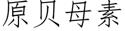 原貝母素 (仿宋矢量字庫)