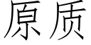 原质 (仿宋矢量字库)