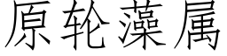 原輪藻屬 (仿宋矢量字庫)